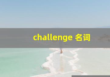 challenge 名词